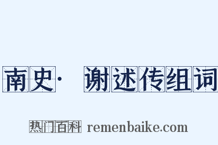 南史·谢述传组词是什么意思的图片